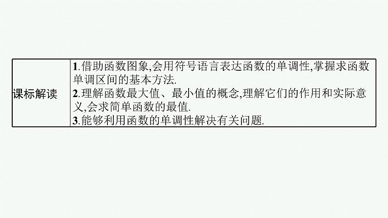 第3章  函数与基本初等函数 第2节  函数的单调性与最值2025届高考数学一轮总复习(适用于新高考新教材)ppt02