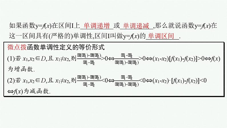 第3章  函数与基本初等函数 第2节  函数的单调性与最值2025届高考数学一轮总复习(适用于新高考新教材)ppt06