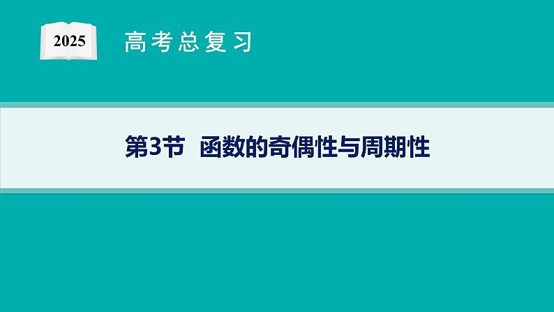 第3章  函数与基本初等函数 第3节  函数的奇偶性与周期性2025届高考数学一轮总复习(适用于新高考新教材)ppt01