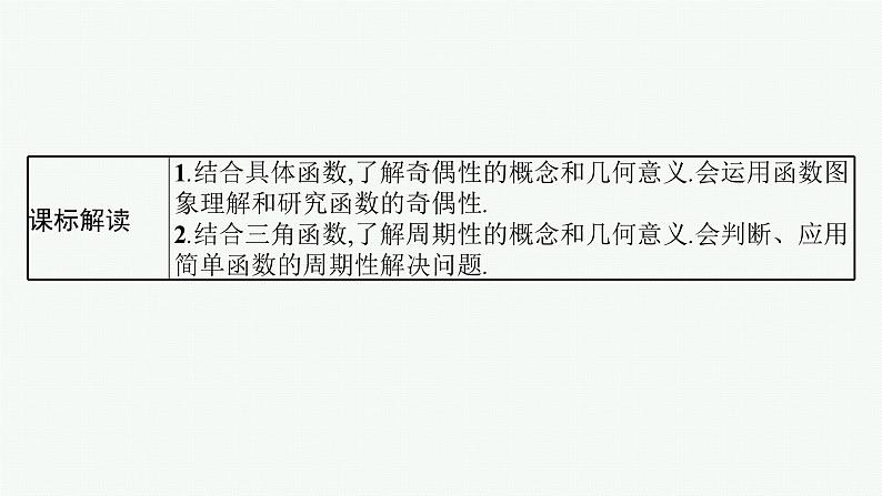 第3章  函数与基本初等函数 第3节  函数的奇偶性与周期性2025届高考数学一轮总复习(适用于新高考新教材)ppt02