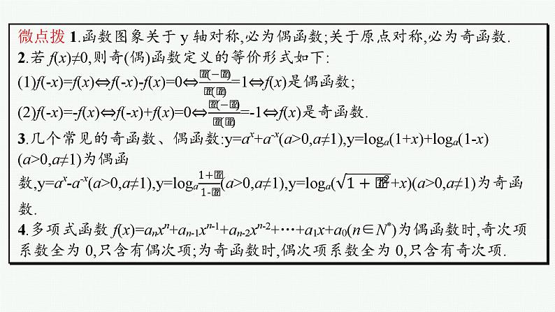 第3章  函数与基本初等函数 第3节  函数的奇偶性与周期性2025届高考数学一轮总复习(适用于新高考新教材)ppt06