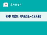 第3章  函数与基本初等函数 第5节  幂函数、对勾函数及一次分式函数2025届高考数学一轮总复习(适用于新高考新教材)ppt