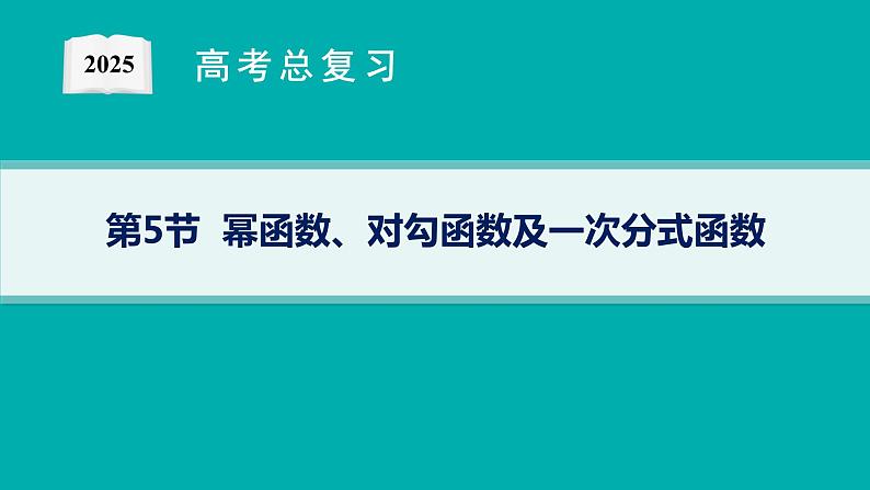 第3章  函数与基本初等函数 第5节  幂函数、对勾函数及一次分式函数2025届高考数学一轮总复习(适用于新高考新教材)ppt第1页