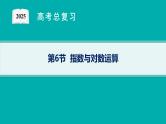 第3章  函数与基本初等函数 第6节  指数与对数运算2025届高考数学一轮总复习(适用于新高考新教材)ppt