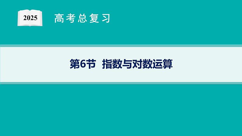 第3章  函数与基本初等函数 第6节  指数与对数运算2025届高考数学一轮总复习(适用于新高考新教材)ppt第1页