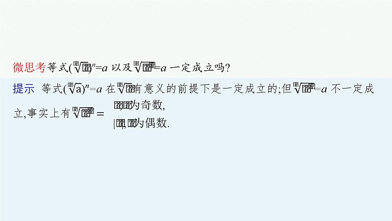 第3章  函数与基本初等函数 第6节  指数与对数运算2025届高考数学一轮总复习(适用于新高考新教材)ppt第7页