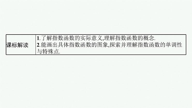 第3章  函数与基本初等函数 第7节  指数函数2025届高考数学一轮总复习(适用于新高考新教材)ppt02