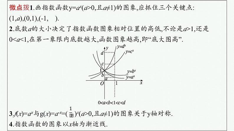 第3章  函数与基本初等函数 第7节  指数函数2025届高考数学一轮总复习(适用于新高考新教材)ppt07