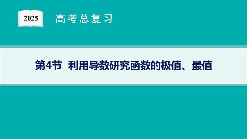 第4章  导数及其应用 第4节  利用导数研究函数的极值、最值  2025届高考数学一轮总复习(适用于新高考新教材)ppt第1页