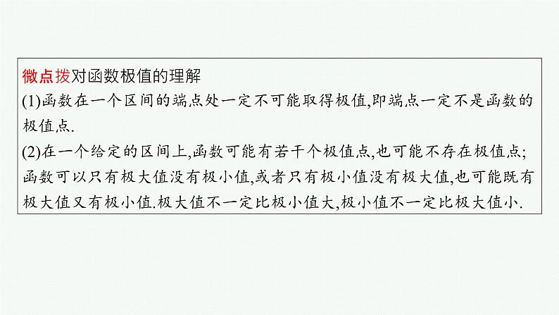 第4章  导数及其应用 第4节  利用导数研究函数的极值、最值  2025届高考数学一轮总复习(适用于新高考新教材)ppt第6页