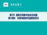 第4章  导数及其应用 第5节  第3课时　利用导数研究函数的零点  2025届高考数学一轮总复习(适用于新高考新教材)ppt