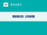 第4章  导数及其应用 素能培优(四)  公切线问题  2025届高考数学一轮总复习(适用于新高考新教材)ppt