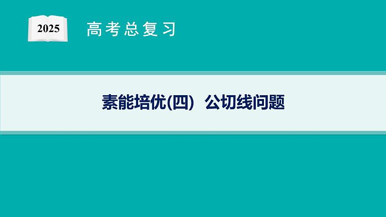 第4章  导数及其应用 素能培优(四)  公切线问题  2025届高考数学一轮总复习(适用于新高考新教材)ppt01