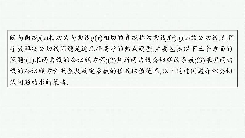 第4章  导数及其应用 素能培优(四)  公切线问题  2025届高考数学一轮总复习(适用于新高考新教材)ppt02