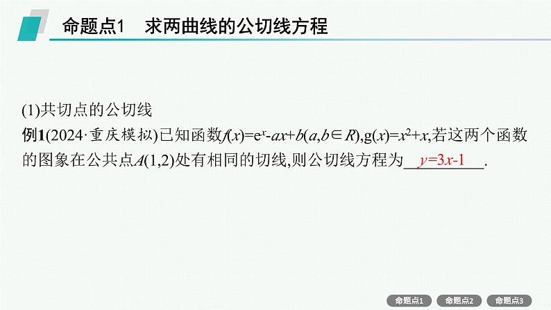 第4章  导数及其应用 素能培优(四)  公切线问题  2025届高考数学一轮总复习(适用于新高考新教材)ppt03