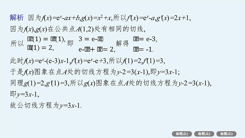 第4章  导数及其应用 素能培优(四)  公切线问题  2025届高考数学一轮总复习(适用于新高考新教材)ppt04