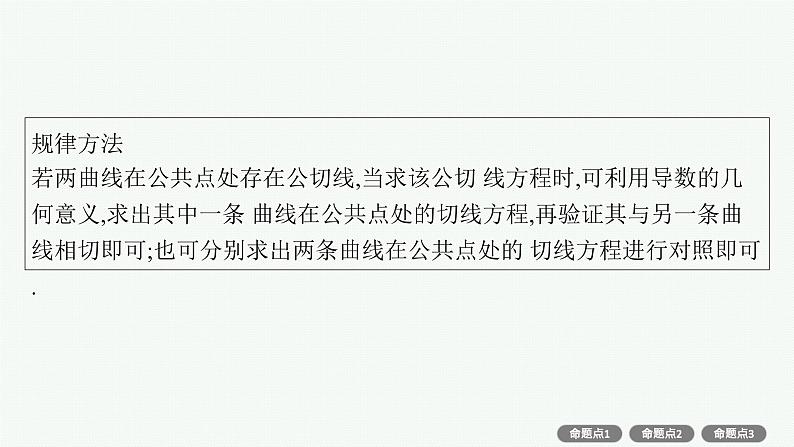 第4章  导数及其应用 素能培优(四)  公切线问题  2025届高考数学一轮总复习(适用于新高考新教材)ppt05