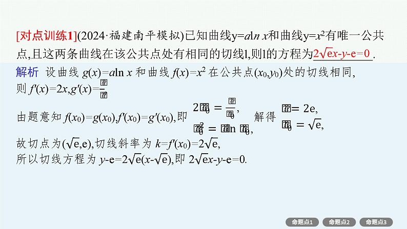 第4章  导数及其应用 素能培优(四)  公切线问题  2025届高考数学一轮总复习(适用于新高考新教材)ppt06