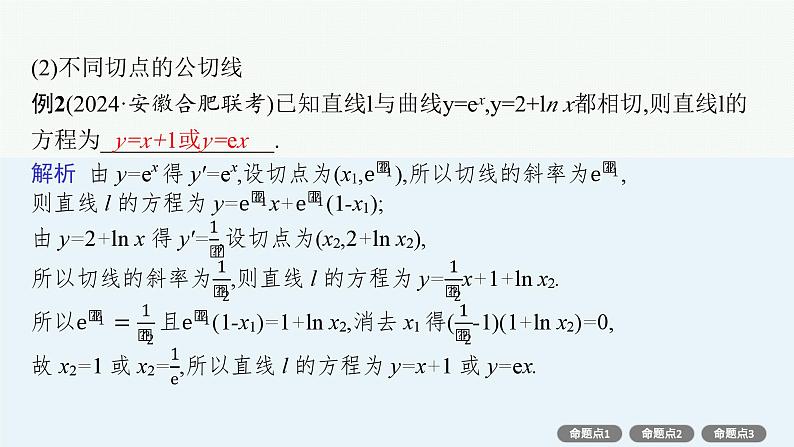 第4章  导数及其应用 素能培优(四)  公切线问题  2025届高考数学一轮总复习(适用于新高考新教材)ppt07
