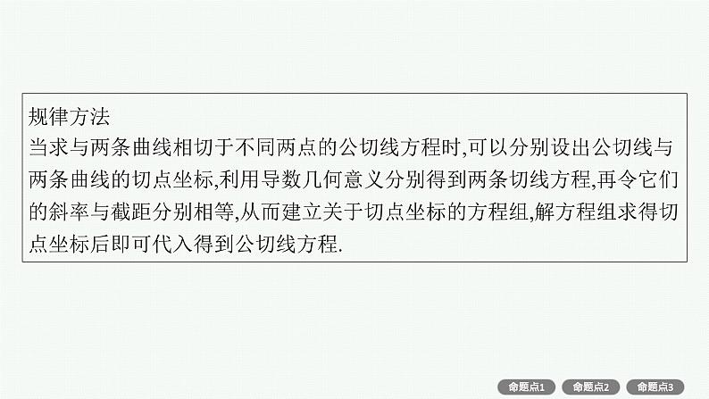 第4章  导数及其应用 素能培优(四)  公切线问题  2025届高考数学一轮总复习(适用于新高考新教材)ppt08