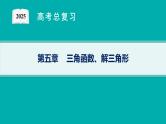 第5章  三角函数、解三角形 第1节  任意角、弧度制及三角函数的概念  2025届高考数学一轮总复习(适用于新高考新教材)ppt
