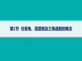 第5章  三角函数、解三角形 第1节  任意角、弧度制及三角函数的概念  2025届高考数学一轮总复习(适用于新高考新教材)ppt