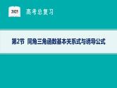 第5章  三角函数、解三角形 第2节  同角三角函数基本关系式与诱导公式  2025届高考数学一轮总复习(适用于新高考新教材)ppt