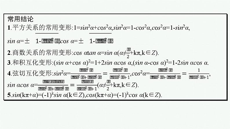 第5章  三角函数、解三角形 第2节  同角三角函数基本关系式与诱导公式  2025届高考数学一轮总复习(适用于新高考新教材)ppt08