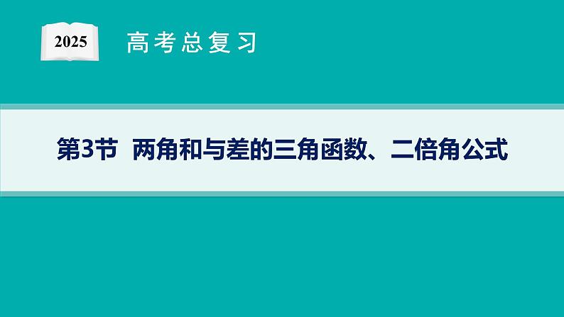 第5章  三角函数、解三角形 第3节  两角和与差的三角函数、二倍角公式  2025届高考数学一轮总复习(适用于新高考新教材)ppt01