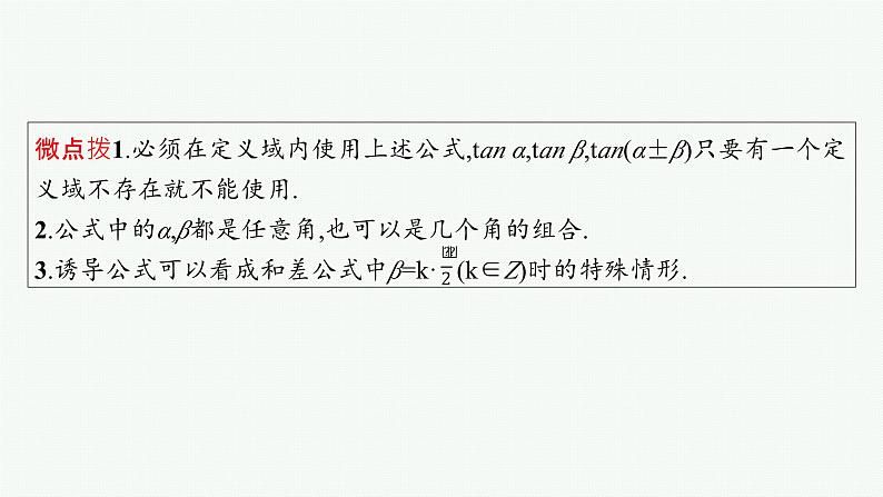 第5章  三角函数、解三角形 第3节  两角和与差的三角函数、二倍角公式  2025届高考数学一轮总复习(适用于新高考新教材)ppt06