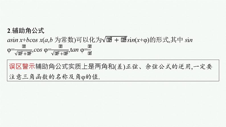 第5章  三角函数、解三角形 第3节  两角和与差的三角函数、二倍角公式  2025届高考数学一轮总复习(适用于新高考新教材)ppt07