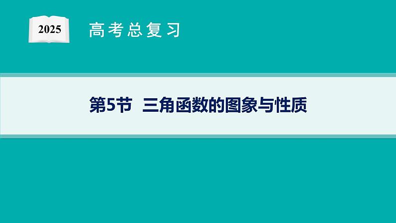 第5章  三角函数、解三角形 第5节  三角函数的图象与性质  2025届高考数学一轮总复习(适用于新高考新教材)ppt01