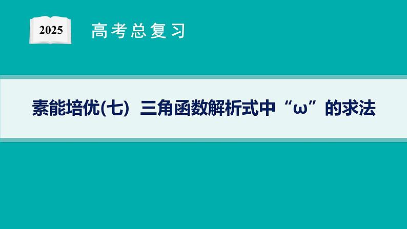 第5章  三角函数、解三角形 素能培优(七)  三角函数解析式中“ω”的求法  2025届高考数学一轮总复习(适用于新高考新教材)ppt01