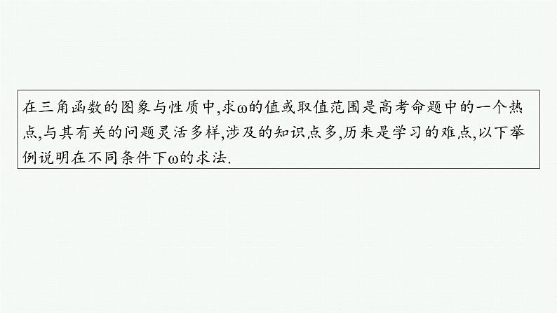第5章  三角函数、解三角形 素能培优(七)  三角函数解析式中“ω”的求法  2025届高考数学一轮总复习(适用于新高考新教材)ppt02