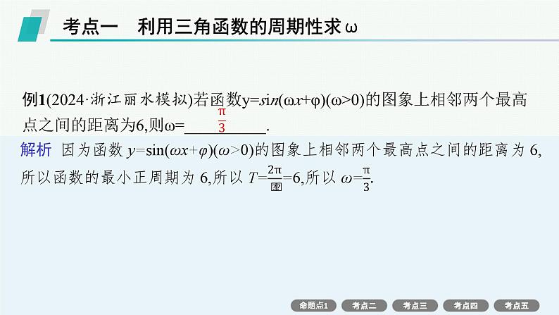 第5章  三角函数、解三角形 素能培优(七)  三角函数解析式中“ω”的求法  2025届高考数学一轮总复习(适用于新高考新教材)ppt03