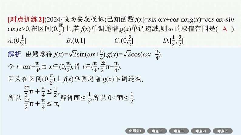 第5章  三角函数、解三角形 素能培优(七)  三角函数解析式中“ω”的求法  2025届高考数学一轮总复习(适用于新高考新教材)ppt08