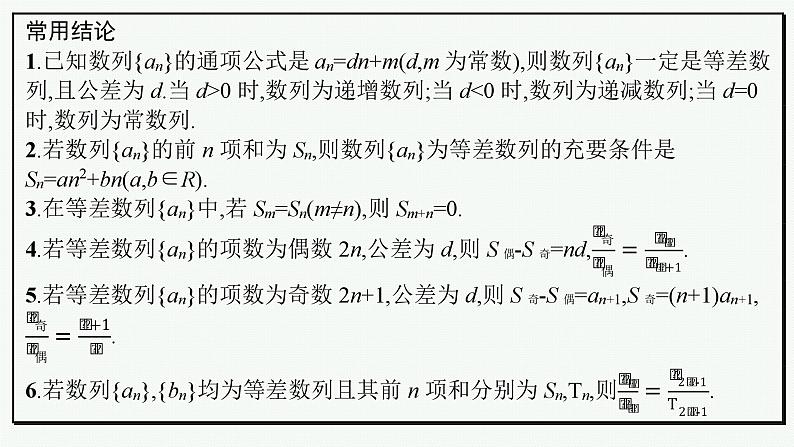 第6章  数列 第2节  等差数列及其前n项和 2025届高考数学一轮总复习(适用于新高考新教材)ppt第8页