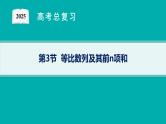 第6章  数列 第3节  等比数列及其前n项和 2025届高考数学一轮总复习(适用于新高考新教材)ppt