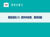 第6章  数列 素能培优(十)  数列中的奇、偶项问题 2025届高考数学一轮总复习(适用于新高考新教材)ppt