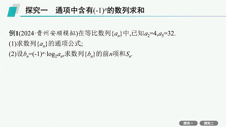 第6章  数列 素能培优(十)  数列中的奇、偶项问题 2025届高考数学一轮总复习(适用于新高考新教材)ppt03