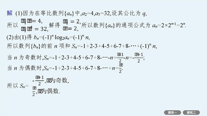 第6章  数列 素能培优(十)  数列中的奇、偶项问题 2025届高考数学一轮总复习(适用于新高考新教材)ppt04