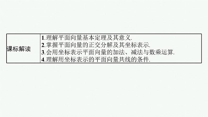 第7章  平面向量、复数 第2节  平面向量基本定理及向量坐标运算 2025届高考数学一轮总复习(适用于新高考新教材)ppt第2页