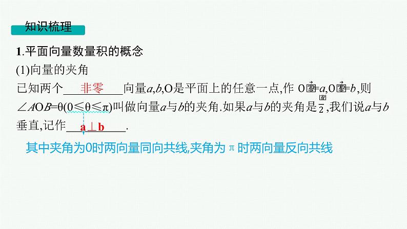 第7章  平面向量、复数 第3节  平面向量的数量积 2025届高考数学一轮总复习(适用于新高考新教材)ppt第5页