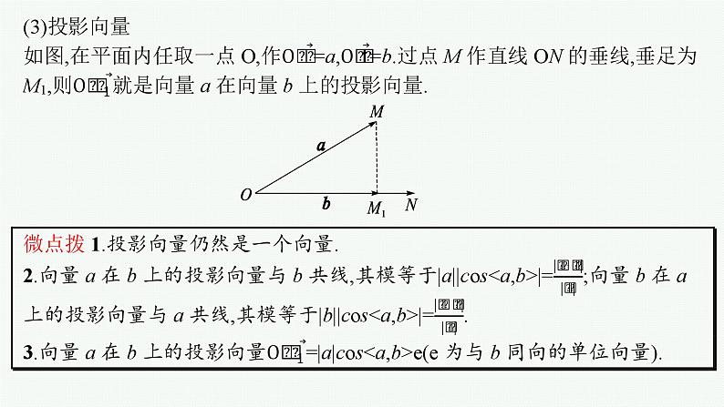 第7章  平面向量、复数 第3节  平面向量的数量积 2025届高考数学一轮总复习(适用于新高考新教材)ppt第8页