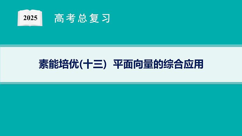 第7章  平面向量、复数 素能培优(十三)  平面向量的综合应用 2025届高考数学一轮总复习(适用于新高考新教材)ppt01