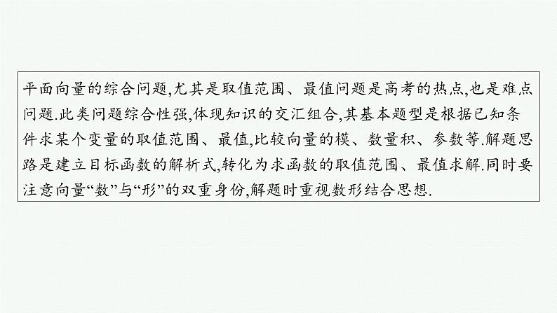 第7章  平面向量、复数 素能培优(十三)  平面向量的综合应用 2025届高考数学一轮总复习(适用于新高考新教材)ppt02