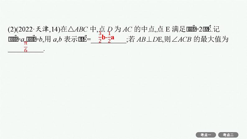 第7章  平面向量、复数 素能培优(十三)  平面向量的综合应用 2025届高考数学一轮总复习(适用于新高考新教材)ppt04