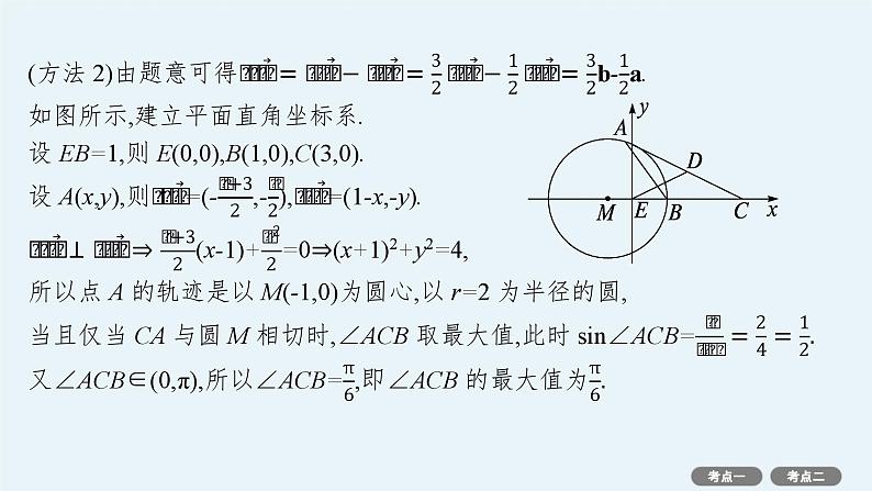 第7章  平面向量、复数 素能培优(十三)  平面向量的综合应用 2025届高考数学一轮总复习(适用于新高考新教材)ppt06