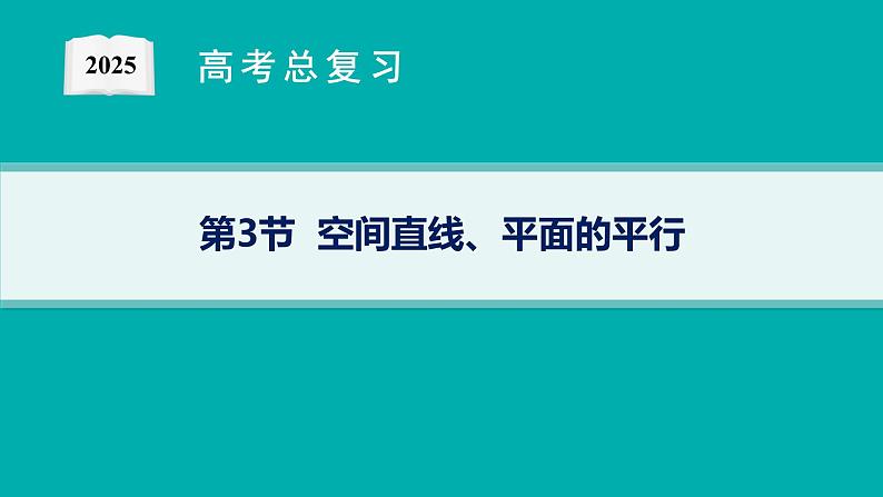 第8章  立体几何与空间向量 第3节  空间直线、平面的平行 2025届高考数学一轮总复习(适用于新高考新教材)ppt01