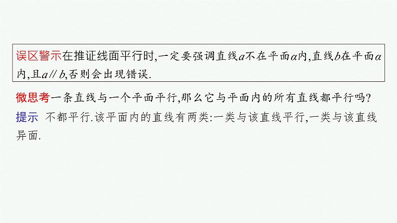 第8章  立体几何与空间向量 第3节  空间直线、平面的平行 2025届高考数学一轮总复习(适用于新高考新教材)ppt06